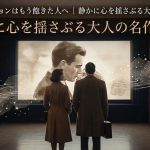 派手なアクションはもう飽きた人へ｜静かに心を揺さぶる大人の名作映画